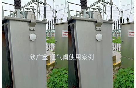 通氣減壓閥應用在變電站配電柜上